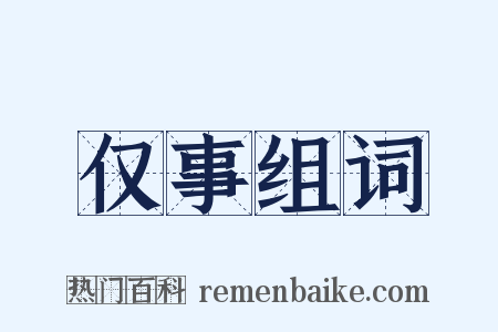 仅事组词是什么意思的图片